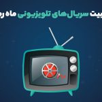 رویکرد کاربران شبکه‌های اجتماعی نسبت به سریال‌‌های تلویزیونی ماه رمضان