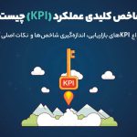 شاخص کلیدی عملکرد (KPI) چیست؟ | ۰ تا ۱۰۰ مفهوم KPI